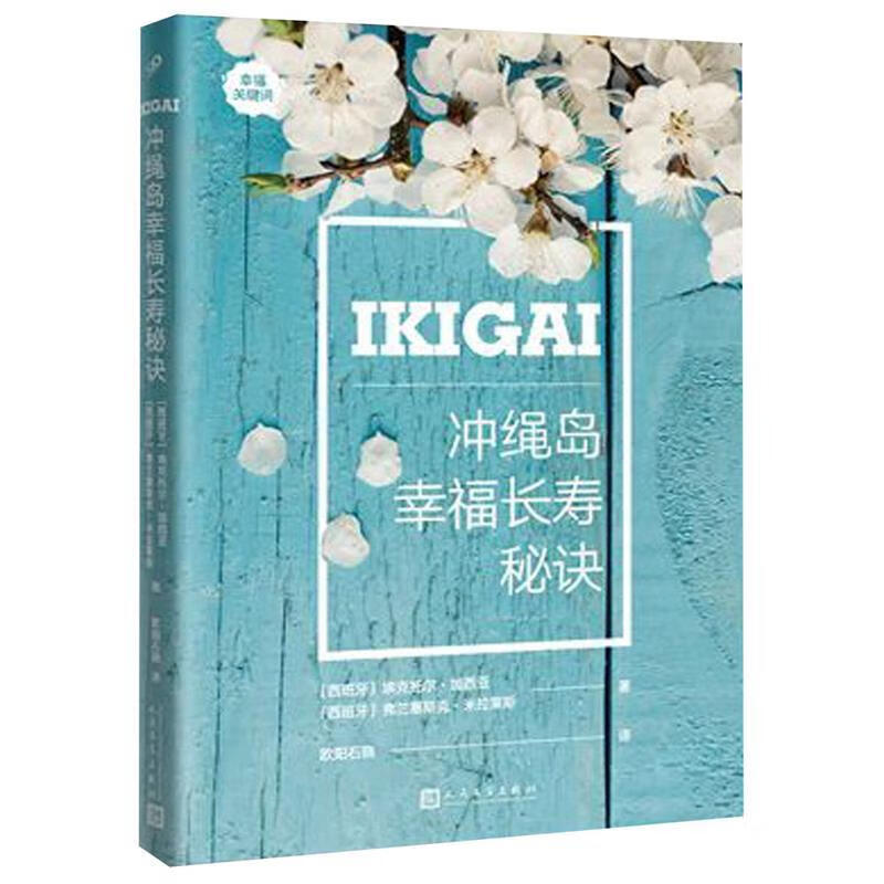 冲绳岛幸福长寿秘诀 [西班牙]埃克托尔·加西亚,弗兰塞斯克·米拉莱斯 9787020141937【正