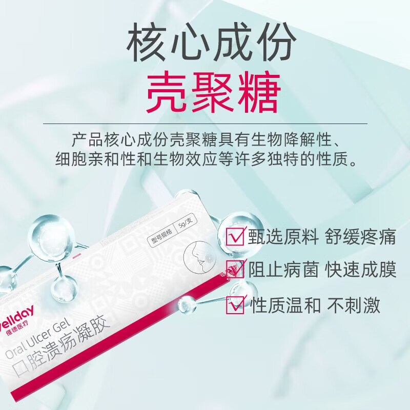 维德(WELLDAY)口腔溃疡凝胶牙疼口角炎嘴唇起泡老人儿童可用口腔炎牙龈炎 【甄选壳聚糖】口腔溃疡凝胶5g/支