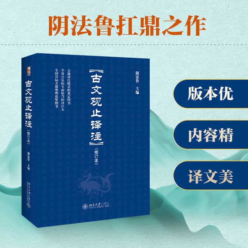 古文观止 译注修订本 精装版 北京大学阴法鲁 全本全注全译 初中高中小学生古文学习好助手 入选中小学生阅读指导书目使用感如何?