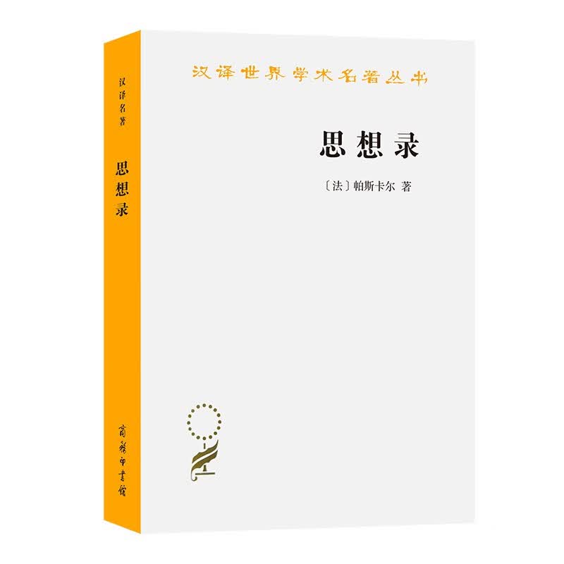 思想录：论宗教和其他主题的思想(汉译名著本4)