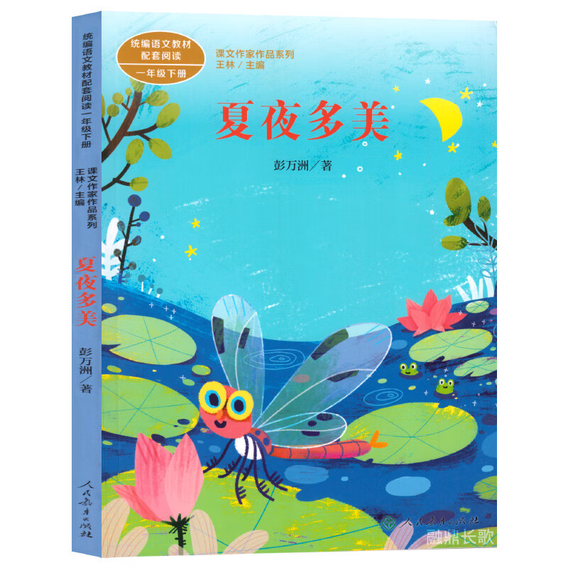 夏夜多美 一年级下册 彭万洲著 人教版语文教材配套阅读 课外 课文