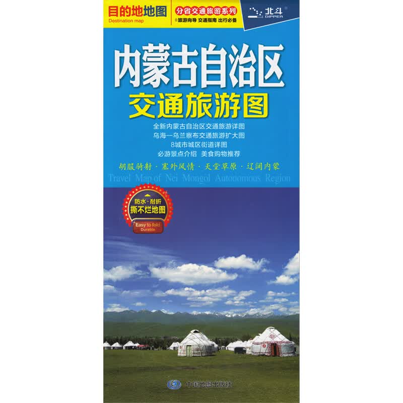 内蒙古自治区交通旅游图 呼和浩特市城区地图 双面覆膜 内蒙古自驾游便携攻略 公路里程