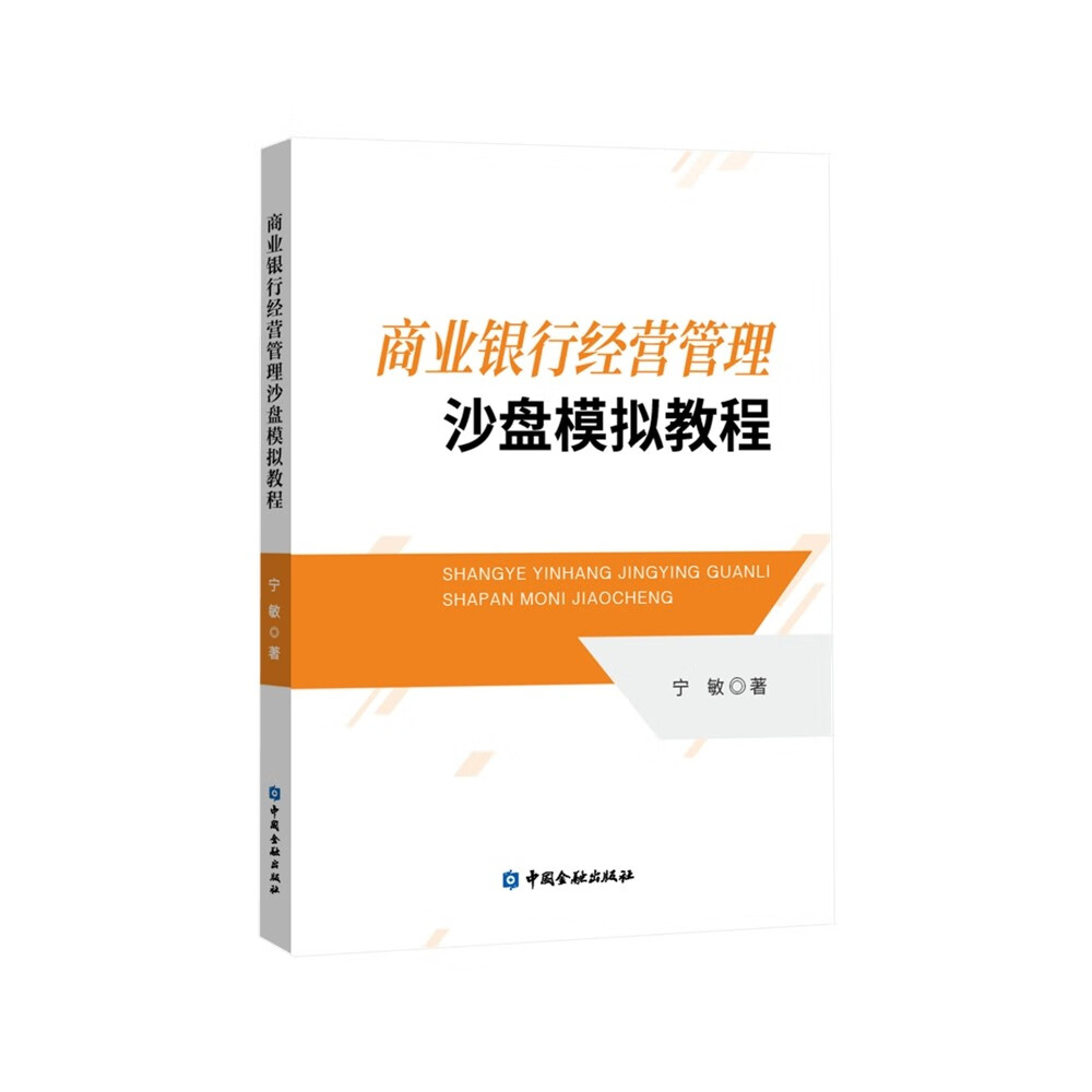 商业银行经营管理沙盘模拟教程