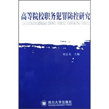 高等院校职务犯罪防控研究 刘京美 编 四川大学出版社【正版图书】