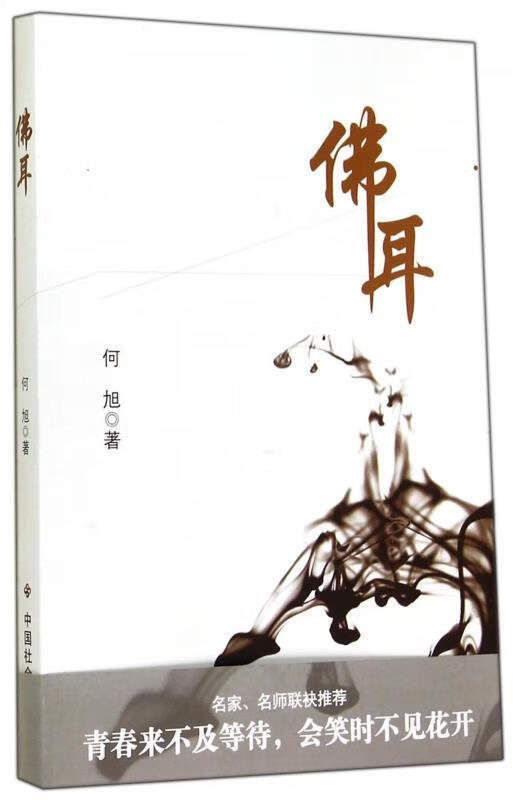 佛耳 何旭 著【书】