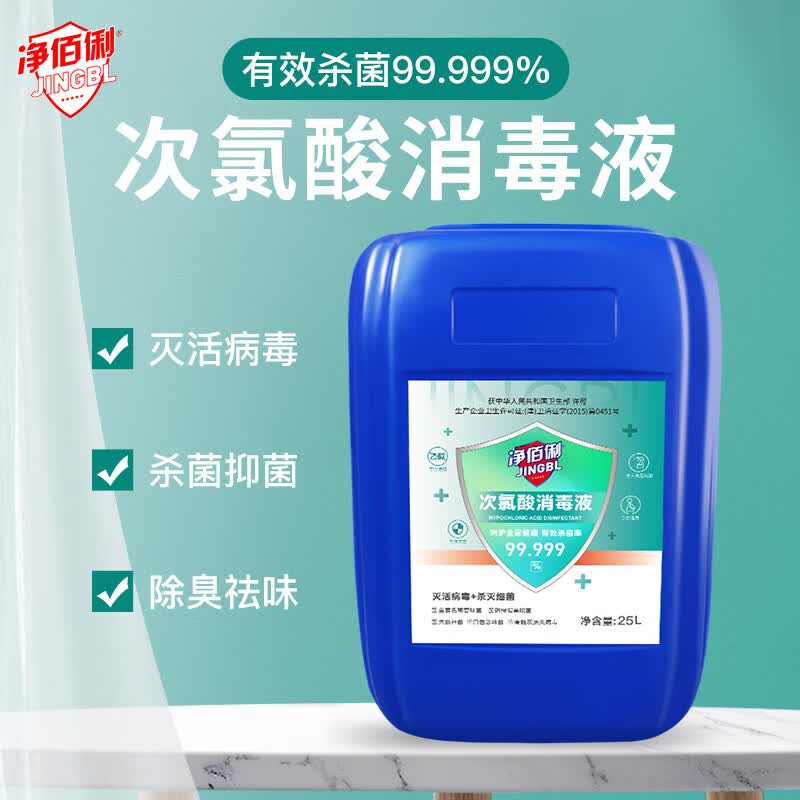 净佰俐次氯酸消毒液25L 餐具消毒实际无毒级 车间多用途消毒剂 次氯酸消毒液25L1桶