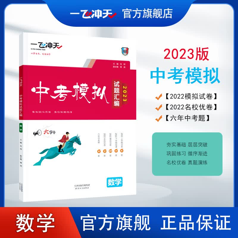 一飞冲天2024天津中考模拟试题汇编数学六年真题2023年各区县模拟期末质量调查结课考卷 2023版