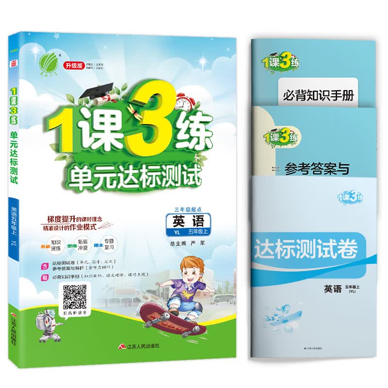 1课3练 小学英语 五年级上册 译林版 2020年秋