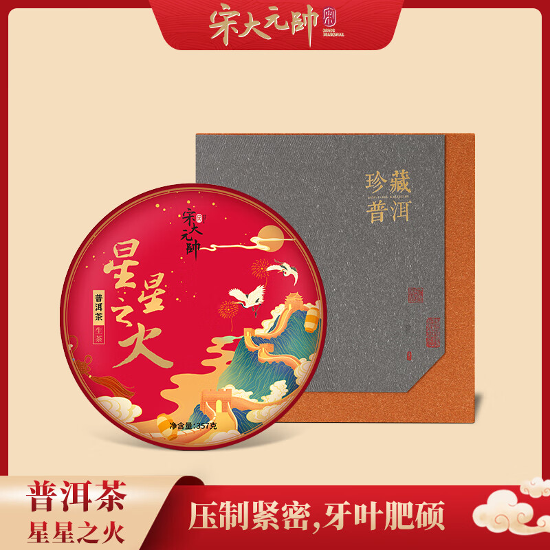 宋大元帅 普洱生茶云南古树大叶种青茶饼星星之火礼盒装357g生茶饼