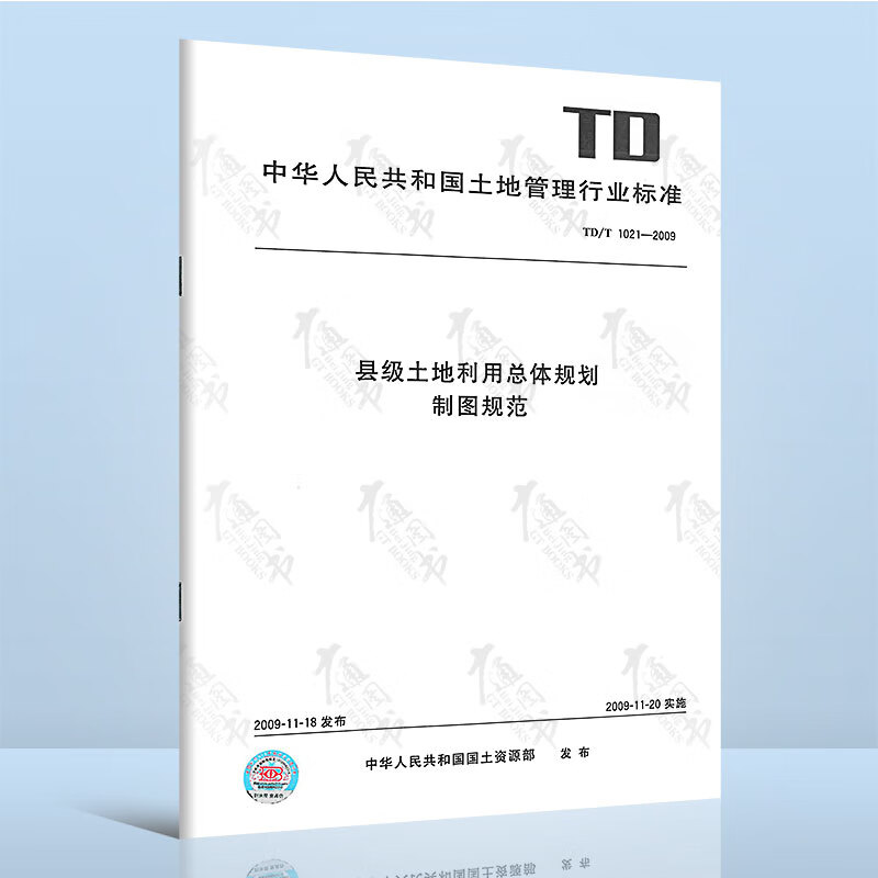 TD/T 1021-2009 县级土地利用总体规划制图规范