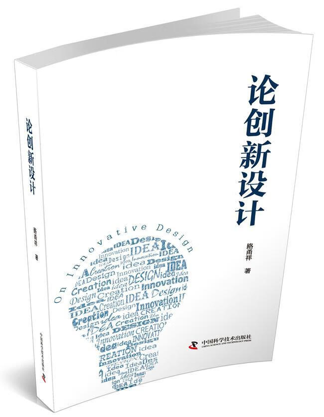 论创新设计 路甬祥 工业技术 9787504676887