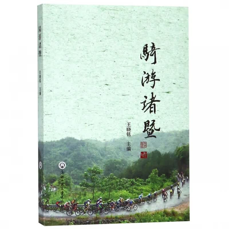 骑游诸暨