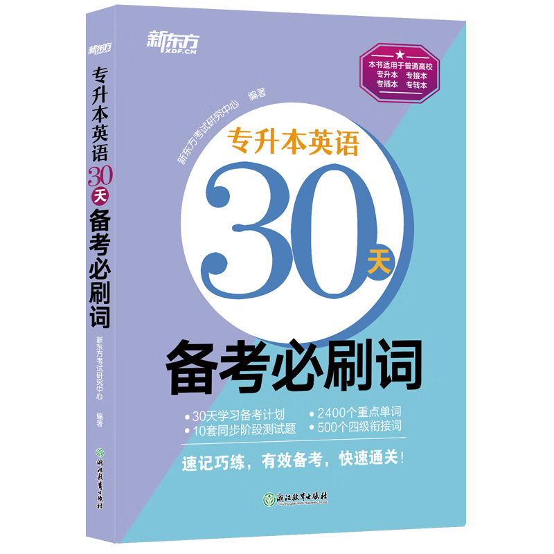 新东方 专升本英语30天备考必刷词