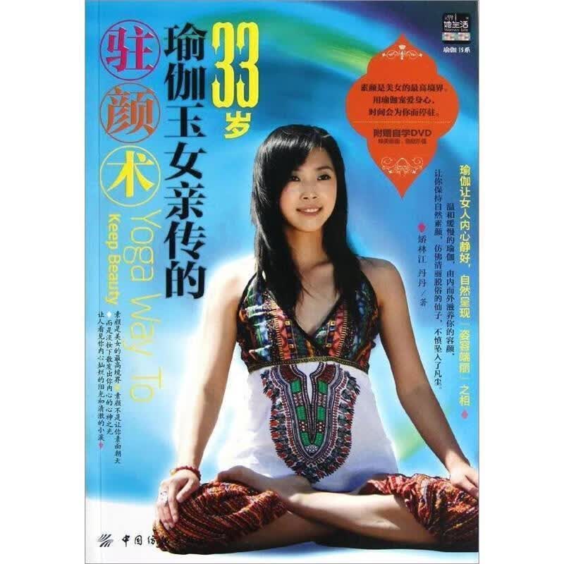 33岁瑜伽玉女亲传的驻颜术