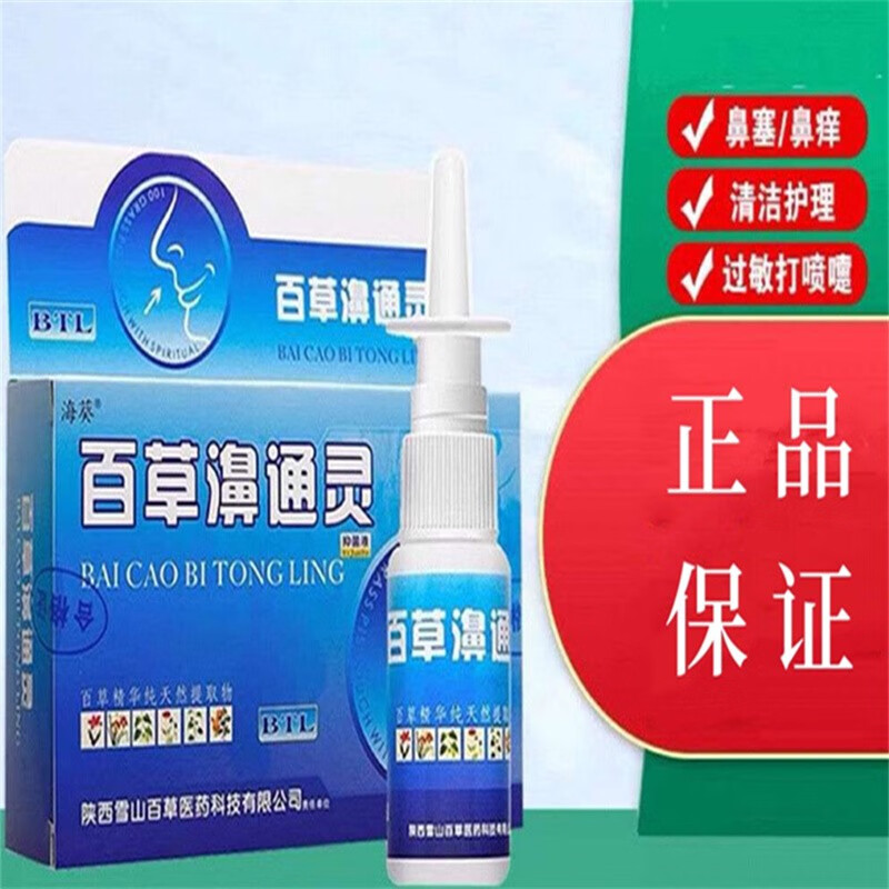 静文堂百草濞通灵喷剂可搭过敏性鼻炎打喷嚏鼻干鼻鼻塞流涕过敏 1盒买