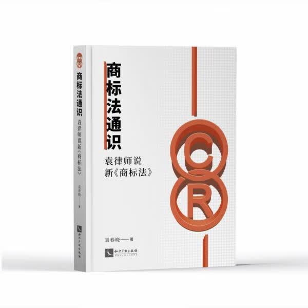 商标法通识(袁律师说新商标法)