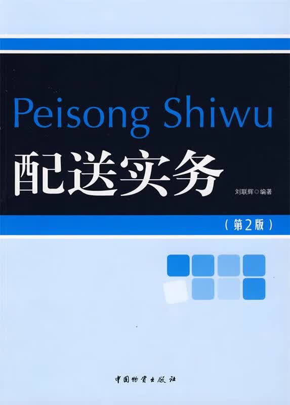 配送实务