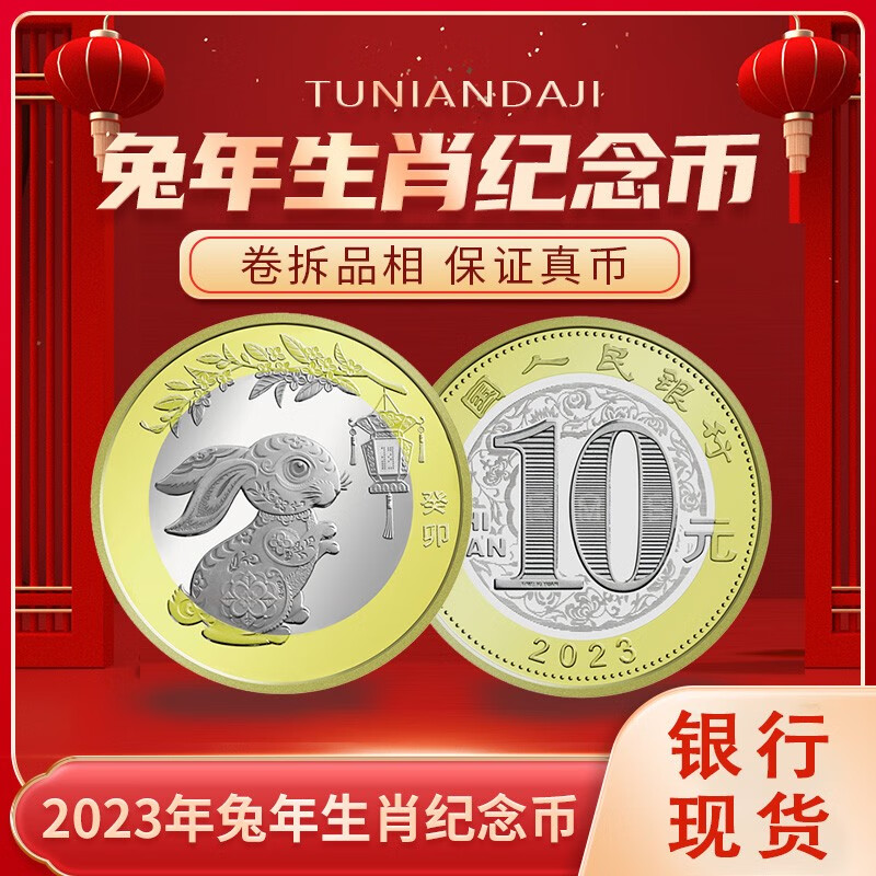现货 2023年兔年生肖纪念币银行发行10元硬币 兔年纪念币支持验货 单