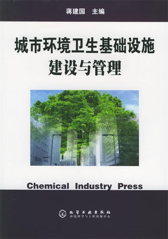 城市环境卫生基础设施建设与管理