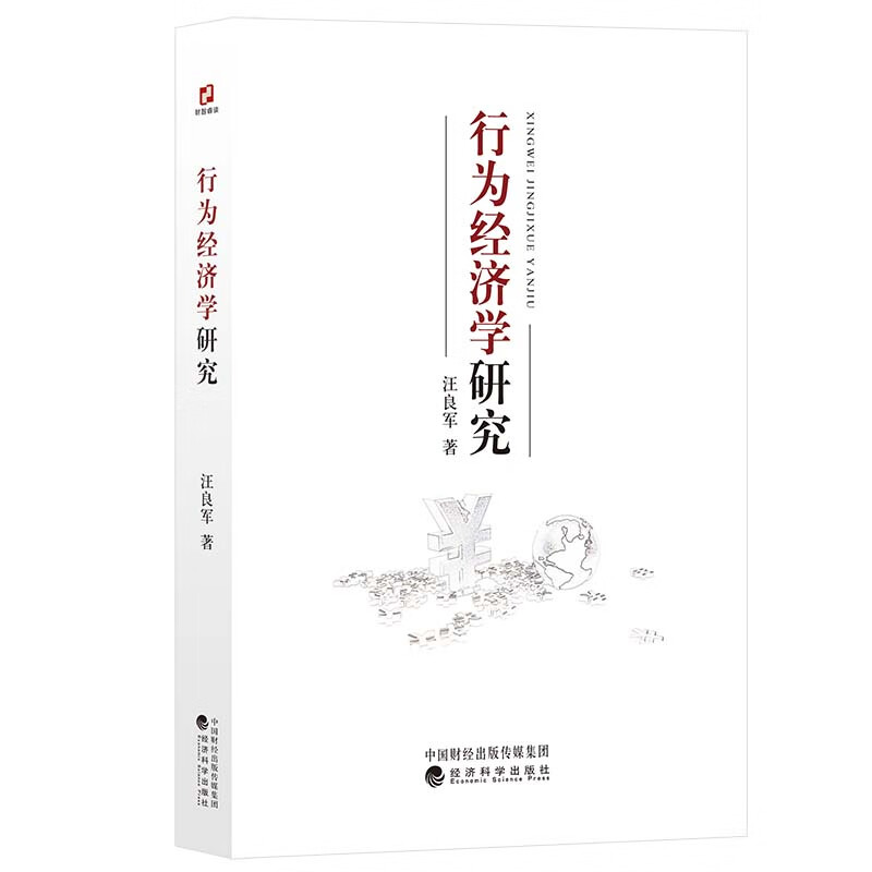 行为经济学研究