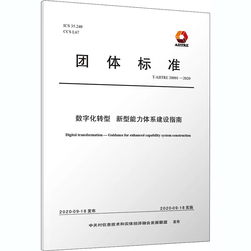 数字化转型新型能力体系建设指南(TAIITRE20001-2020)/团体标准