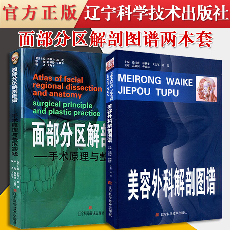 2本 面部分区解剖图谱:手术原理与整形实践+美容外科解剖图解韩国微整形参考书籍