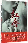 红唇 郭晓燕著 权力场名利场边缘行走的女人的故事 王跃文阎真作序 中国现当代都市职场长篇小说