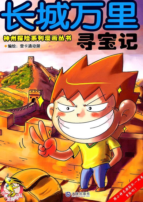 长城万里寻宝记 壹卡通动漫 9787550500464【正版图书】
