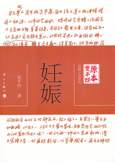 【新华书店】妊娠 贾平凹著 漓江出版社