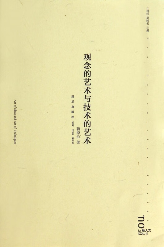 观念的艺术与技术的艺术/新人文丛书