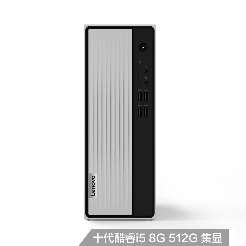 联想(Lenovo)天逸510S 英特尔酷睿十代i5 台式机电脑整机(i5-10400  8G 512G SSD wifi win10 )单主机