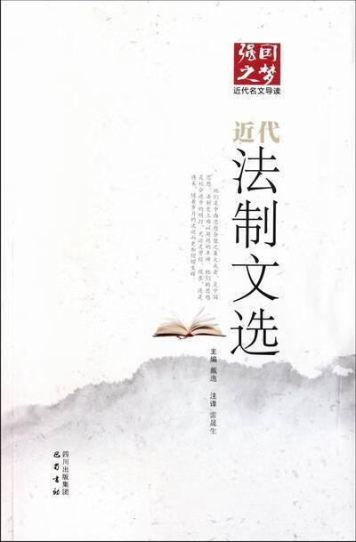 代法制文选 戴逸 法律 9787807528050