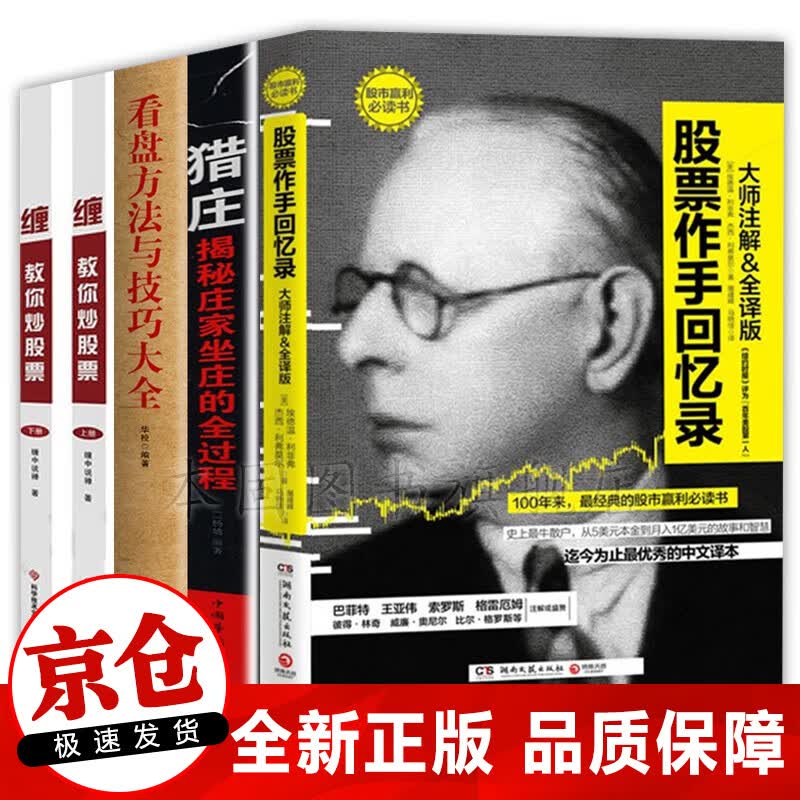 正版5册股票书籍 股票作手回忆录+猎庄揭秘庄家坐庄新手炒股看盘方法与技巧 缠论教你炒股票 缠中说禅