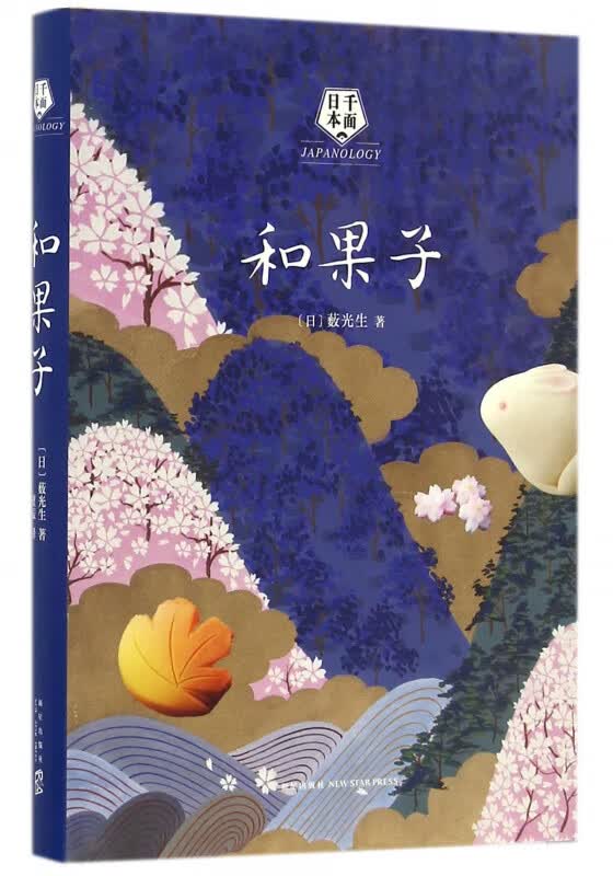 和果子(精)