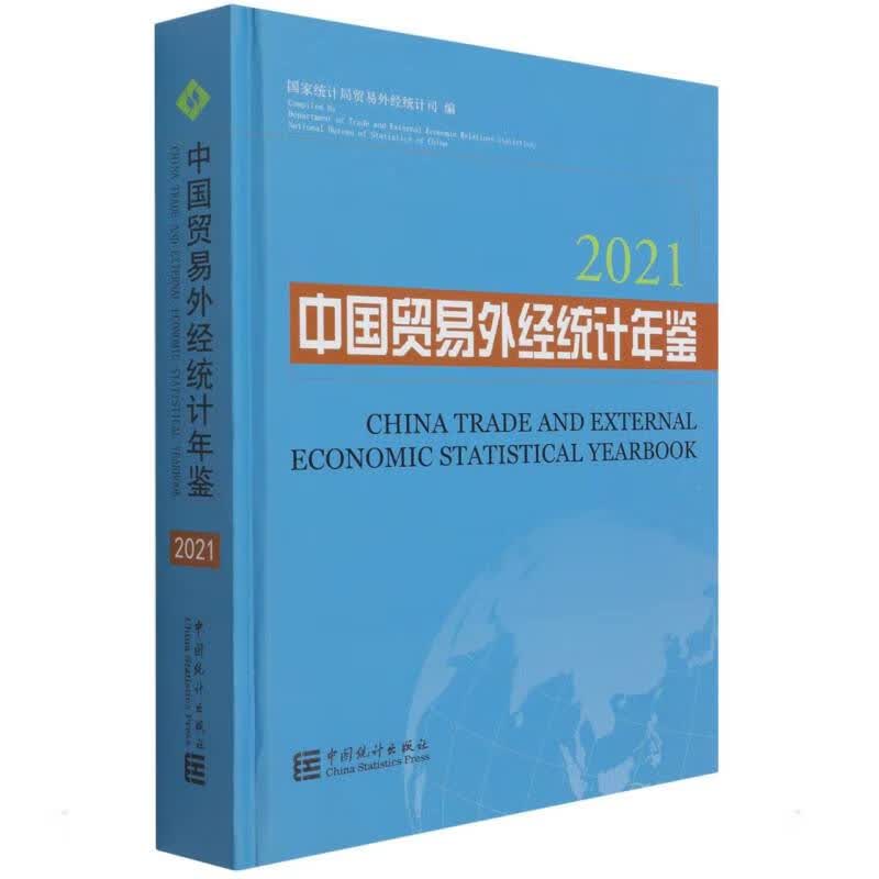 中国贸易外经统计年鉴-2021外经贸司