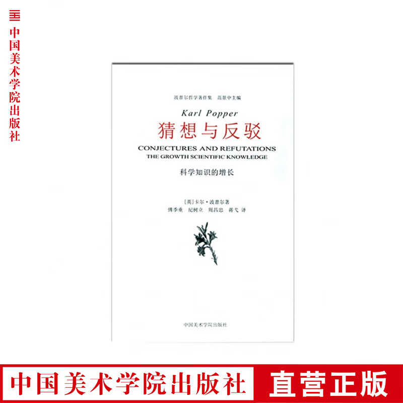 《猜想与反驳》波普尔哲学著作集 范景中主编 中国美术学院 正版品牌直销 满58包邮