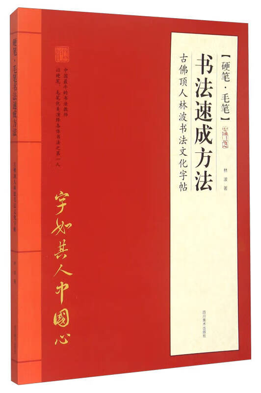 硬笔 毛笔书法速成方法【好书】