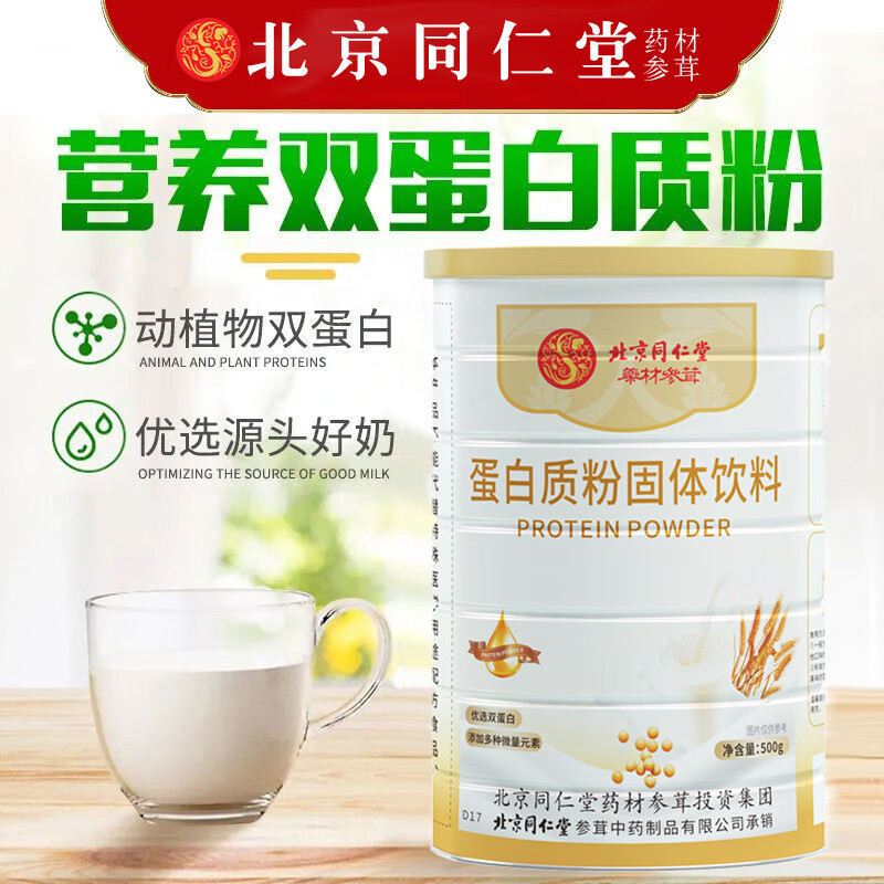 北京同仁堂蛋白质粉营养品分离乳清蛋白质粉 过节送礼送长辈 一罐装
