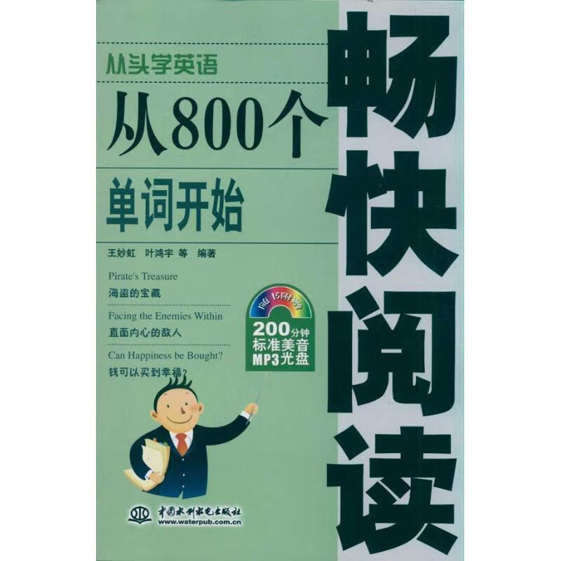 从800个单词开始畅快阅读
