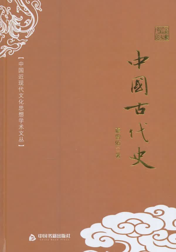 中国近现代文化思想学术文丛—中国古代史