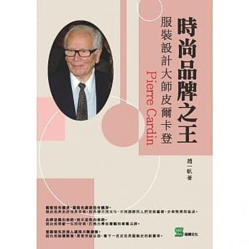 现货台版《时尚品牌 服装设计大师皮尔卡登》设计师人物传记文集服装产品艺术设计港台图书原版书籍