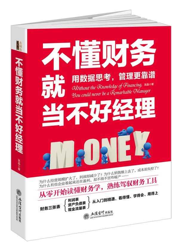 不懂财务就当不好经理