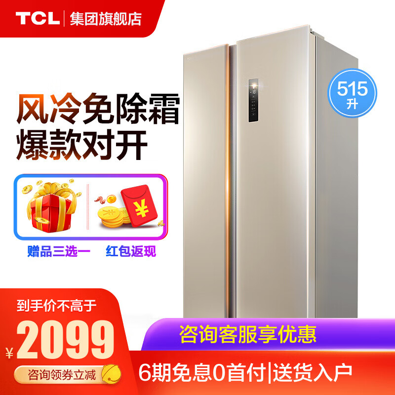 TCL 515升 风冷无霜对开门双门电冰箱 电脑控温 纤薄机身BCD-515WEFA1(流光金)