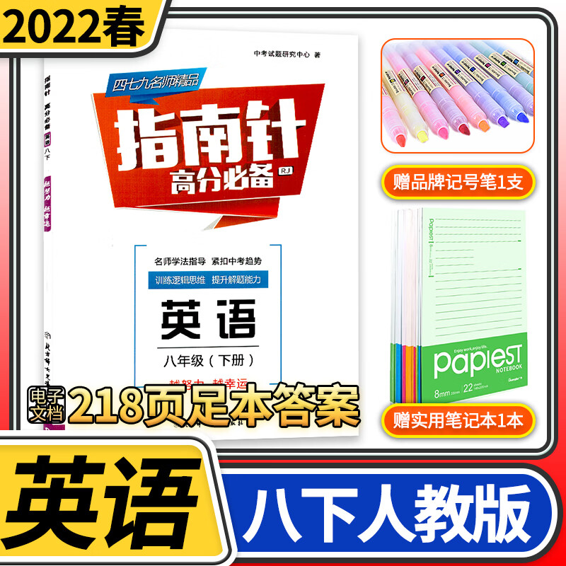2022版指南针英语八年级下册人教版 成都中考初二8下教材同步辅导资料初中B卷听力训练 电子答案