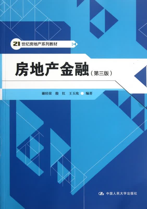 房地产金融(第3版21世纪房地产系列教材)