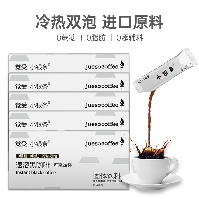 觉受咖啡（Jueso）美式纯黑咖啡速溶粉无蔗糖0脂肪进口原料 140支【小银条】