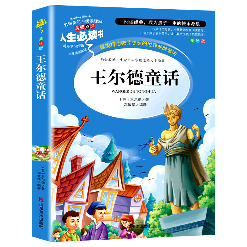 王尔德童话全集 小学生彩图无障碍阅读7-8-9-10-12岁青少年版儿童文学书籍名著三年级四年级课外书非五六年级