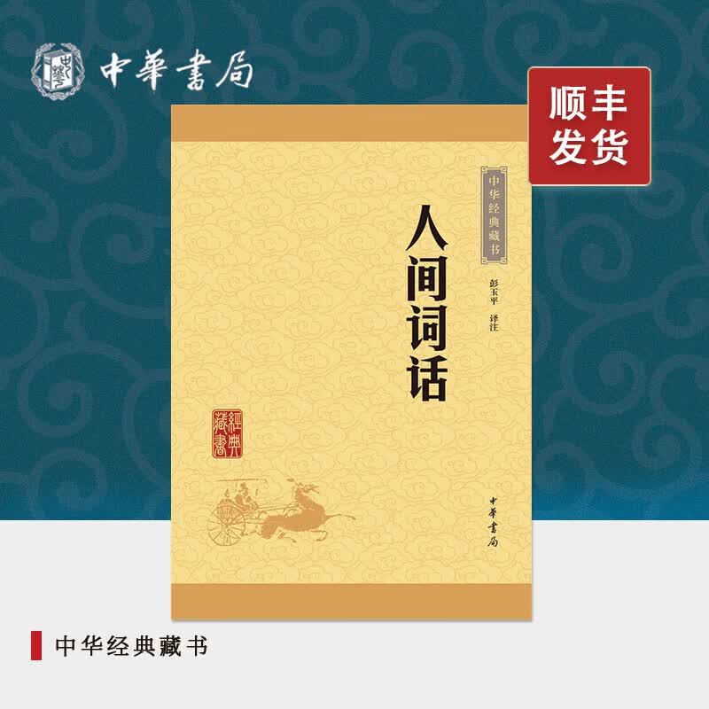 人间词话中华书局正版王国维著彭玉平译注古典文学文学批评经典著作课外阅读名著文学理论中华经典藏书