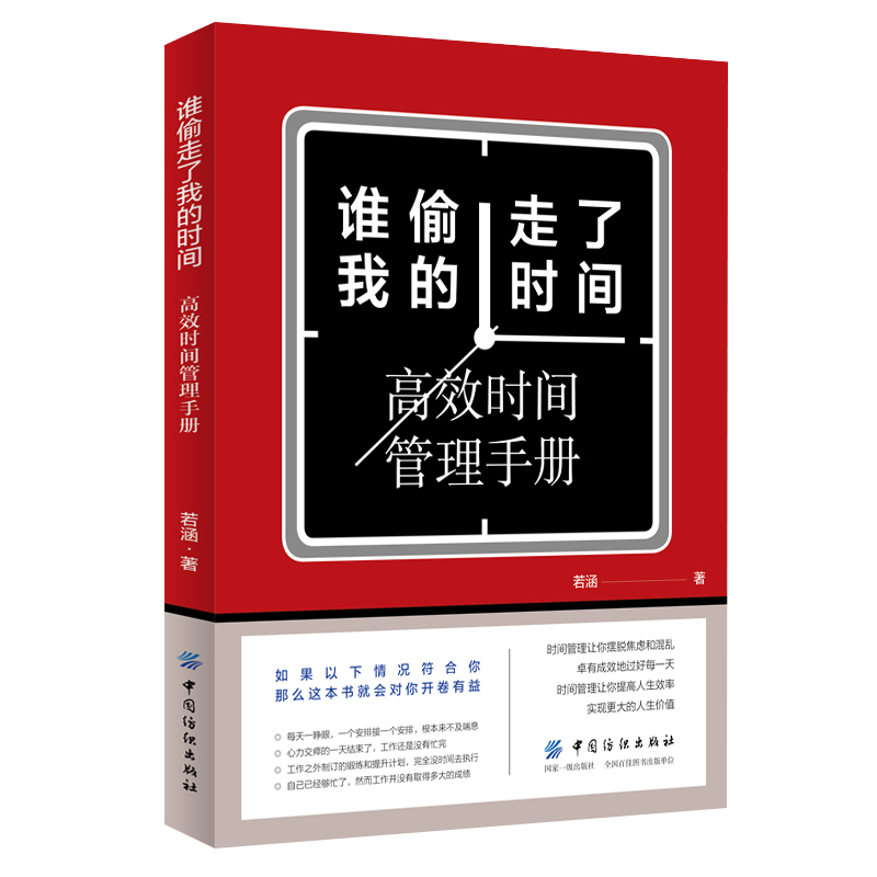 谁偷走了我的时间：高效时间管理手册