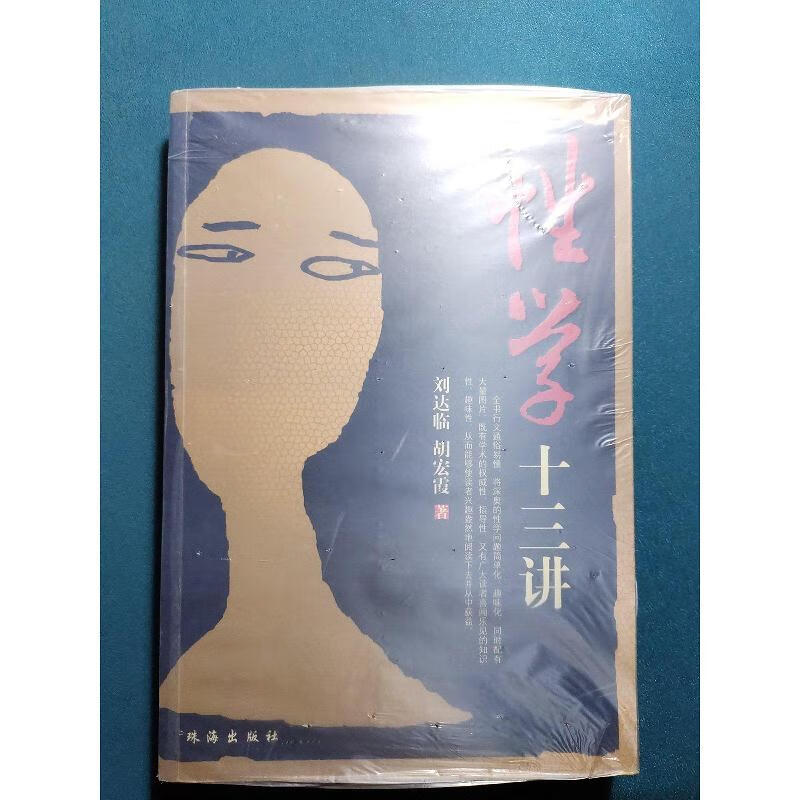 性学十三讲刘达临,胡宏霞珠海出版社